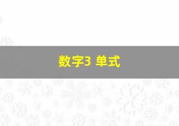 数字3 单式